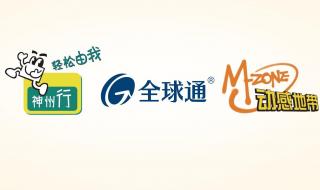 全球通资费 全球通资费